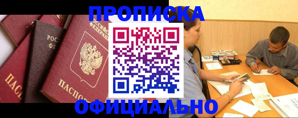 прописка гарантия в Кургане