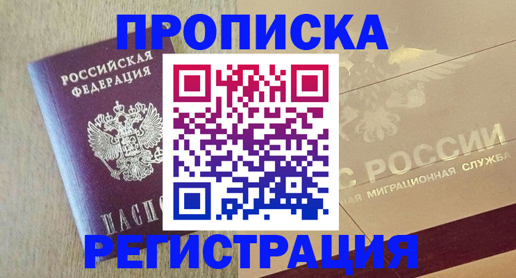 прописка в Кургане