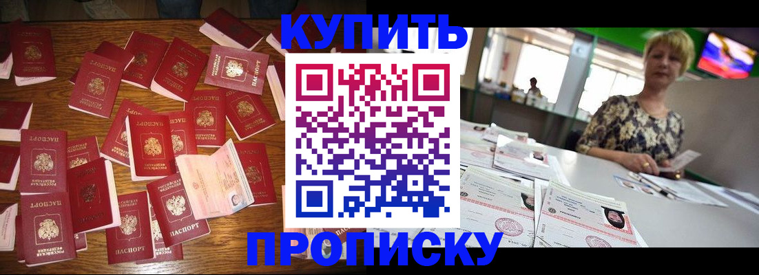 прописка в Кургане