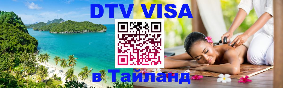 DTV Visa Thailand — прайс и условия, виза без дополнительных документов - Курган  19.11.2025 