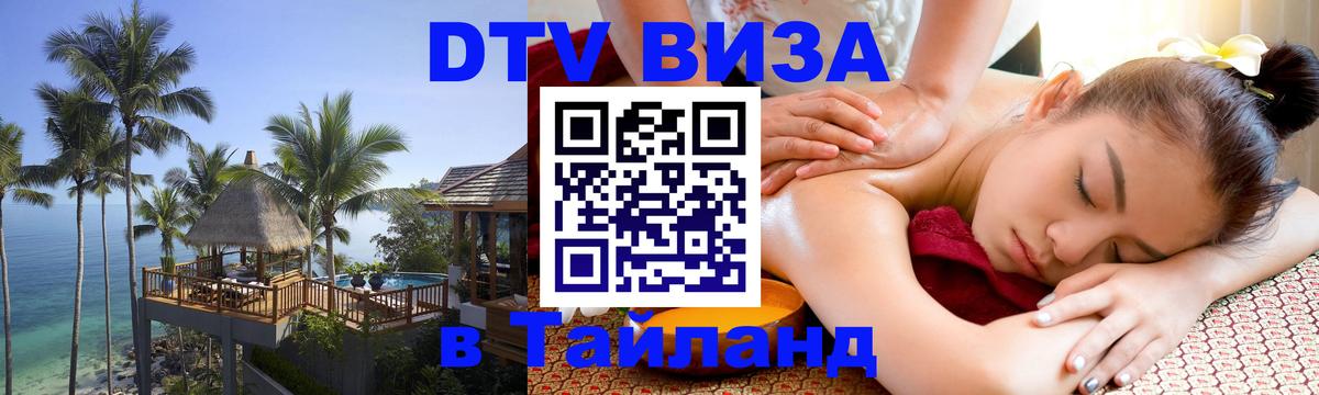 DTV Visa Тайланд купить 