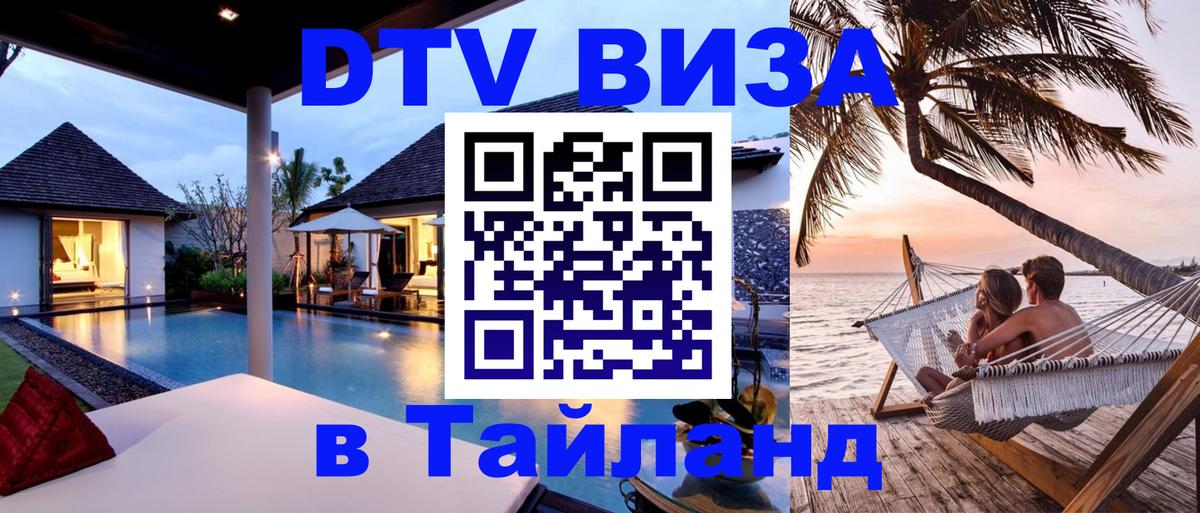 Электронная виза DTV в Тайланд Курган 
